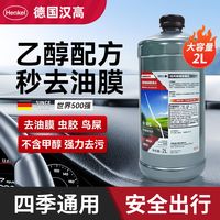 百亿补贴：汉高 德国汉高汽车玻璃水 乙醇雨刮水液 四季通用 2L