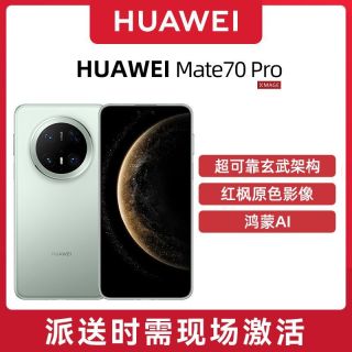 百亿补贴、今日必买：华为 Mate 70 Pro
