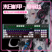 牧马人 机械键盘二次元主题键帽爱丽丝男生游戏专用轴电脑电竞有线
