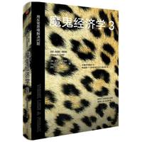 魔鬼经济学3:用反常思维解决问题 史蒂芬列维特 等 比尔盖茨