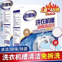 老管家 洗衣机清洁泡腾片 20g*24块*2盒 共48块装
