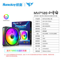 航嘉 MVP120小宇宙机箱风扇散热器ARGB神光同步智能温控三面光影