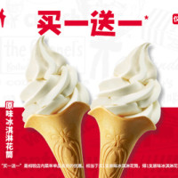 肯德基 买1送1 原味冰淇淋花筒