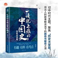 一读就上瘾的中国史1+2 共两册 温伯陵 中国近代史中国通史历史类