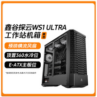 鑫谷 探云WS1 Ultra全塔服务器工作站台式机多硬盘位nas电脑机箱