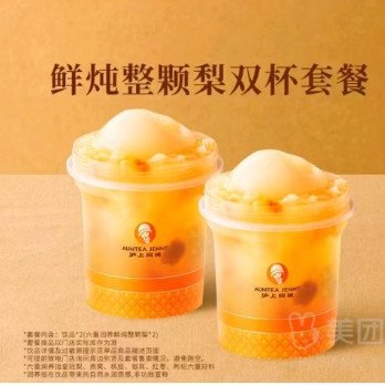 今日必买：沪上阿姨 鲜炖整颗梨 双杯套餐