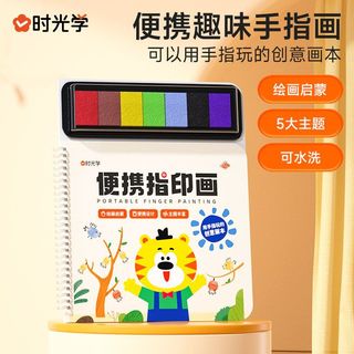 时光学便携指印画幼儿童趣味便携彩色手指印泥绘画涂鸦填色本