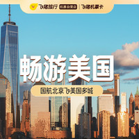 国航飞美国2次往返机票卡