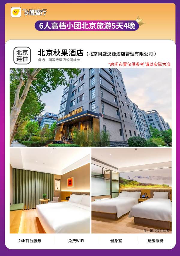 【所有女生直播间】北京旅游6人精品小团5天4晚跟团游0购物旅游团
