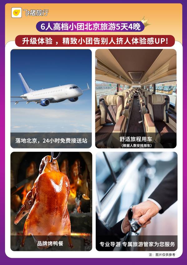 【所有女生直播间】北京旅游6人精品小团5天4晚跟团游0购物旅游团