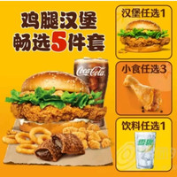 今日必买：BURGER KING 鸡腿汉堡畅选5件套