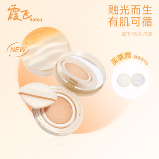 Sofea/霞飞雾光灵光气垫粉底液控油遮瑕保湿持妆油皮 瓷白色(粉一白)