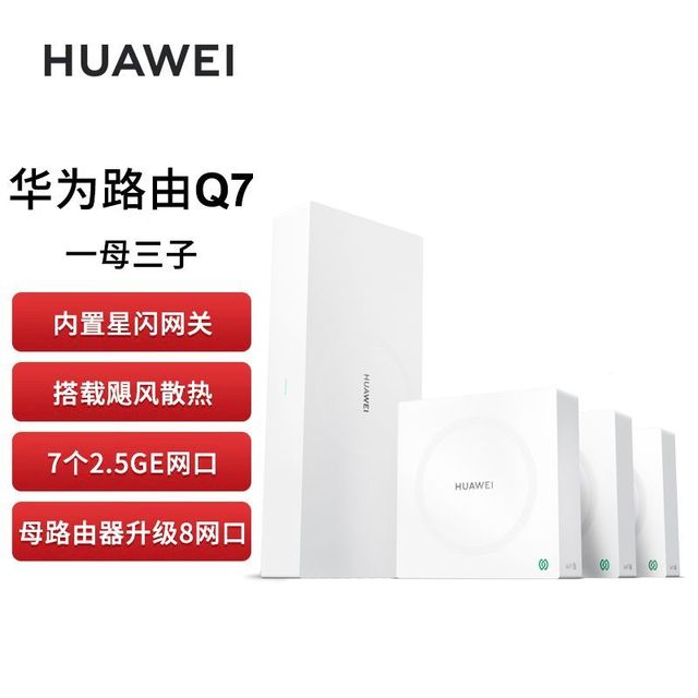 华为 凌霄子母路由器 Q7 网线版 WiFi7