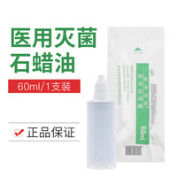 润滑液 医用运加医用润保无菌石蜡油润滑液独立包装l 60ml/1支装