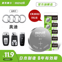 麦克赛尔 CR2032纽扣电池奥迪车钥匙电池a2A4Lq5a3Q5TTq7a5S5a4la7Q3a5esq老款Q7a8遥控器电子