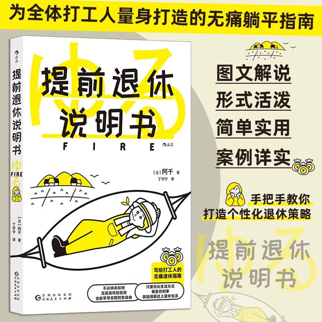 《提前退休说明书》专为普通打工人量身打造的新型无痛躺平指南 
