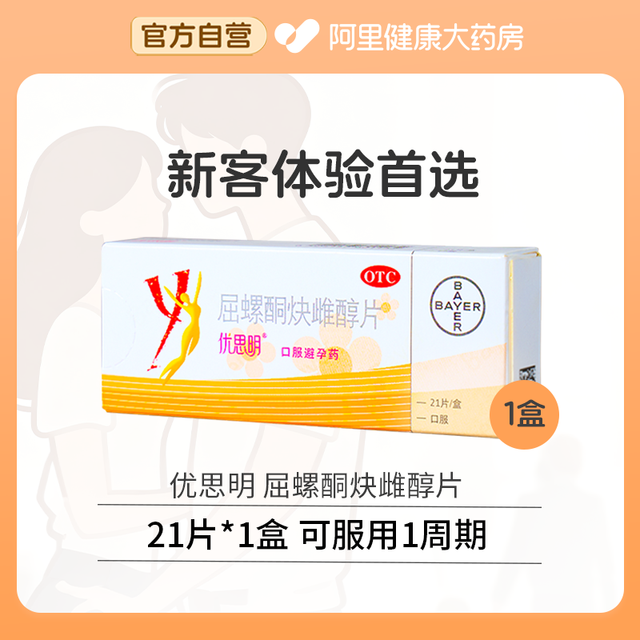 移动端：优思明 屈螺酮炔雌醇片21片女性短效避孕药规律月经改善痤疮正品