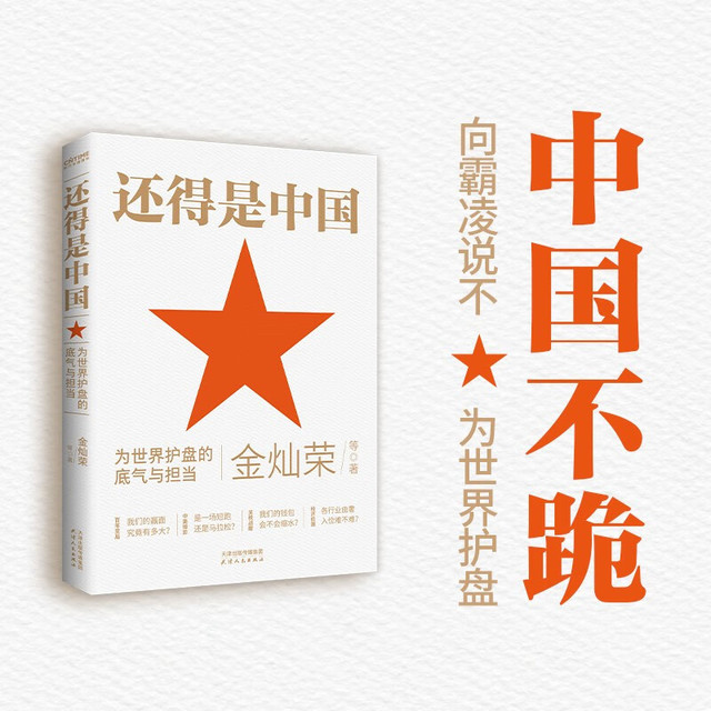 新品发售：《还得是中国》为国疾呼，为民解惑