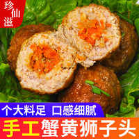 珍仙滋扬州狮子头蟹粉狮子头速食红烧肉圆熟食四喜丸子美食特产冷冻 蟹黄狮子头 4个装260g