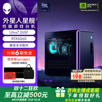 外星人 星舰 R17 游戏高端电脑主机 Ultra7  至高可选RTX5060Ti 外星人电脑 旗舰店