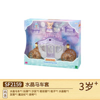 Sylvanian Families森贝儿家族特别女孩过家家儿童玩具玩偶 水晶马车套 2159