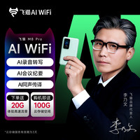 飞猫智联 飞猫M8Pro AI随身WiFi无线移动网络wifi-6随身无线便携流量网卡2025新款同声传译录音笔全国通家用无线网卡