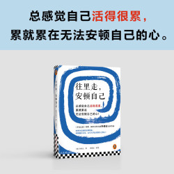 《往里走,安顿自己》心理自主 心灵治愈
