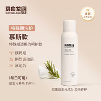 马应龙护理 女性慕斯益生元平衡菌群私处洗液