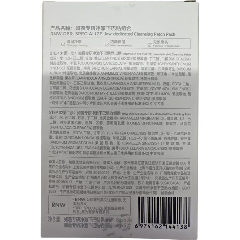  RNW/如薇 温和清洁 去黑头下巴贴套装