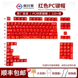 潮玩客 PC原厂高度正面雾透光透明键帽机械键盘适配60 75 100通用