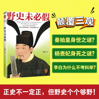京东百亿补贴、今日必买：《野史未必假》