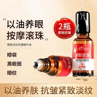 梵西 眼部淡纹抗皱精华油2支装滚珠紧致抗皱淡化眼袋提拉眼霜眼油