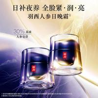 羽西 人参日晚霜抗皱紧致面部护肤品套装淡纹礼物送妈妈