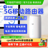 友猫 5G无线路由器随身wifi移动cpe设备千兆双频无限网络全网通