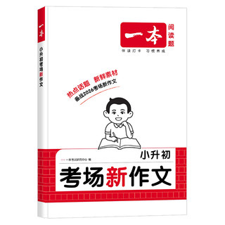  一本 小考真题 小学作文书