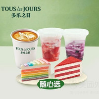 移动端：多乐之日 招牌切片蛋糕+饮料兑换券·1张 1次券