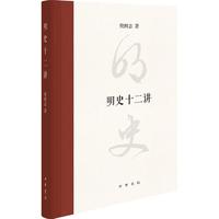明史十二讲（精） 中华书局