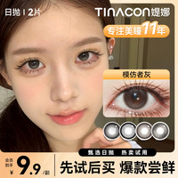 移动专享：媞娜 日抛试用装2片欧若风美瞳小直径隐形眼镜美瞳日抛