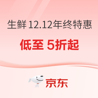 20点开始：京东 生鲜12.12年终特惠 抢199打6折券！