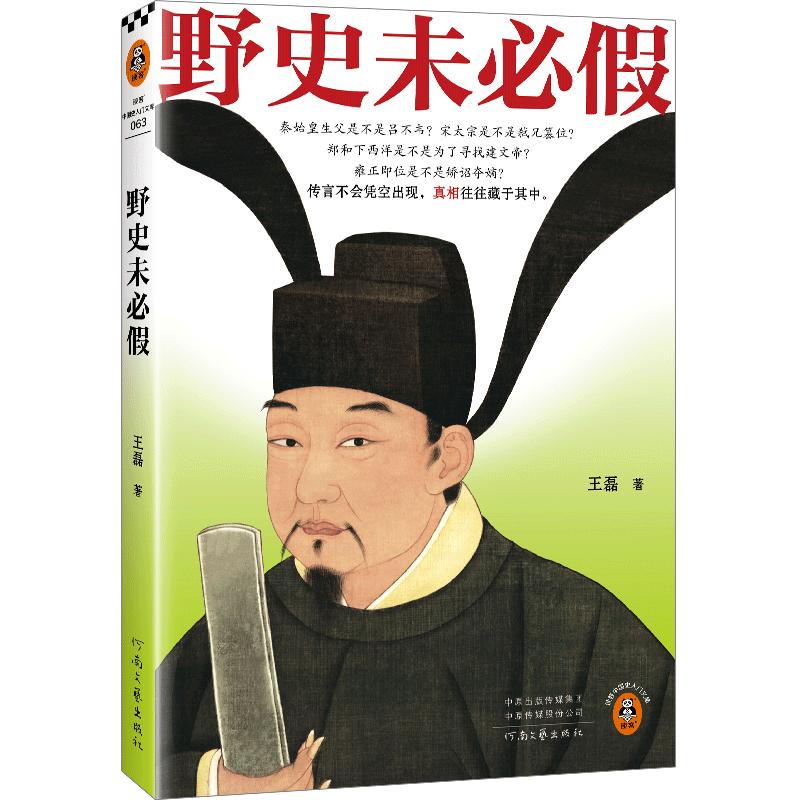 读客野史未必假 王磊 从三皇五帝到明清 为你揭开流行野史背后的历史真相 中国史 野史传闻 历史真相 读客中国史入门文库 野史未必假