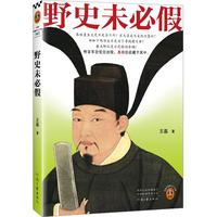 读客野史未必假 王磊 从三皇五帝到明清 为你揭开流行野史背后的历史真相 中国史 野史传闻 历史真相 读客中国史入门文库 野史未必假