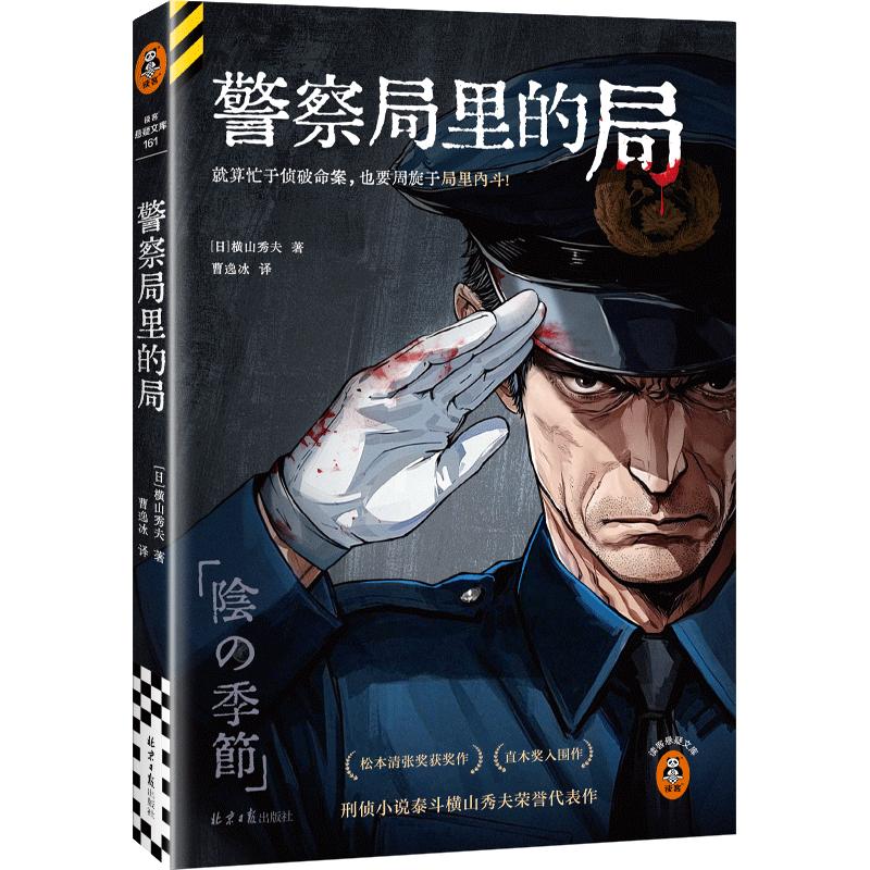 警察局里的局 就算忙于侦破命案，也要周旋于局里内斗！松本清张奖获奖小说 读客悬疑文库