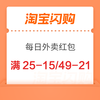 淘宝闪购 每日外卖红包 满25-15/15-12/49-21/55减23等外卖红包