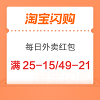 含购买方案、5折夜宵红包：淘宝闪购 每日外卖红包 满25-15/15-12/49-21/55减23等外卖红包