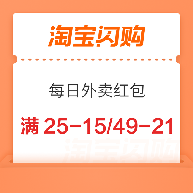 含购买方案、5折券回归：淘宝闪购 每日外卖红包 满25-15/15-12/49-21/55减23等外卖红包