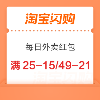 含购买方案、5折夜宵红包：淘宝闪购 每日外卖红包 满25-15/15-12/49-21/55减23等外卖红包
