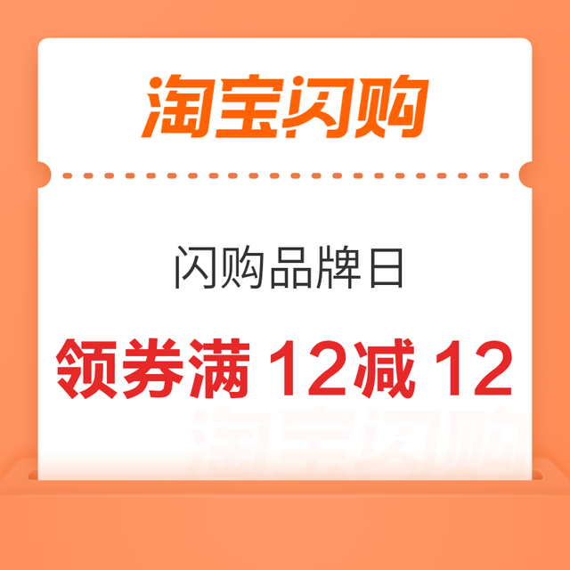 含抄作业方案：淘宝闪购 闪购零售品牌日，猫超/盒马全店立减12，超多手慢无