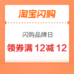 淘宝闪购 闪购零售品牌日，猫超/盒马全店立减12，超多手慢无