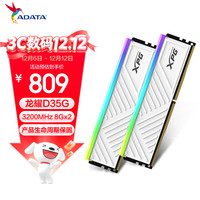 威刚 16GB(8GB*2)套装 DDR4 3200频率 台式机内存条 XPG龙耀D35G 釉白电竞RGB内存条