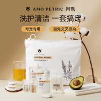 AMO PETRIC宠物洗澡护理便携套装猫咪毛发去油深层滋养 猫用 便携洗护包-猫用